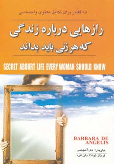 رازهایی درباره زندگی که هر زنی باید بداند 