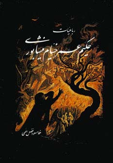 رباعیات حکیم عمر خیام (وزیری)