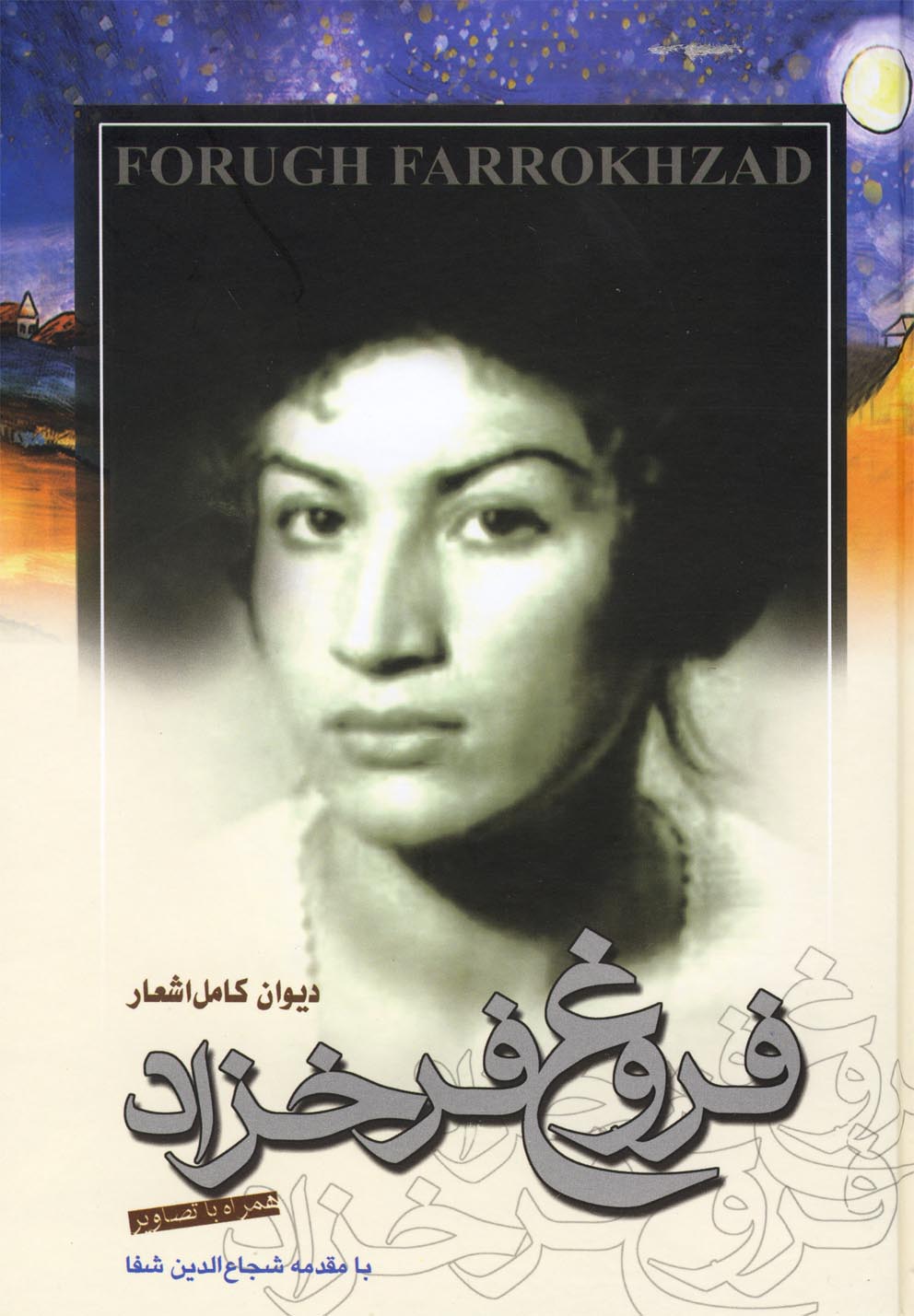 دیوان کامل اشعار فروغ فرخزاد (با CD)(مرز فکر)