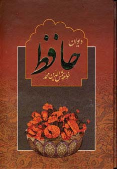 دیوان حافظ با فالنامه (قابدار)(وزیری)