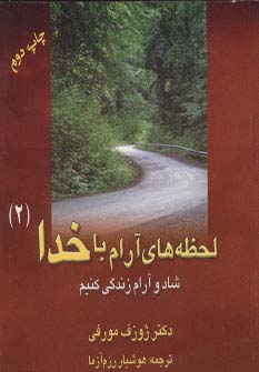 لحظه‌های آرام با خدا (2)(خشتی)(نوبخت)