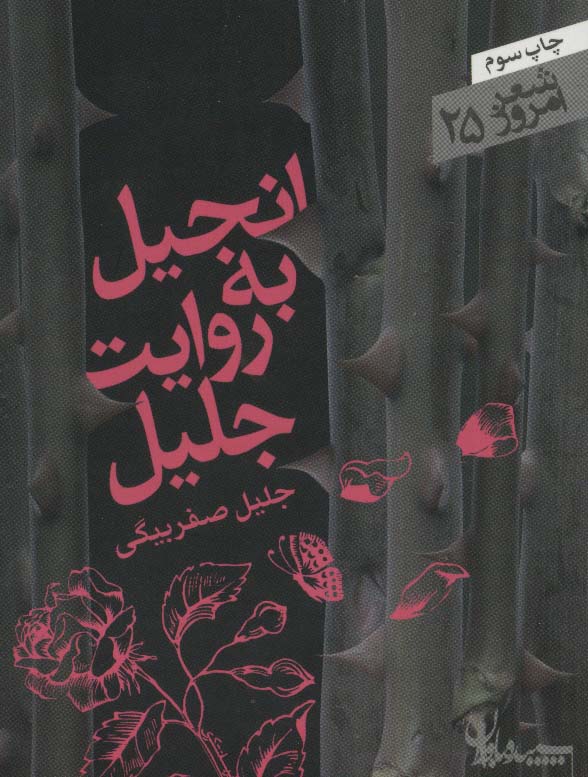 شعر امروز (25)(انجیل به روایت جلیل)(جیبی)