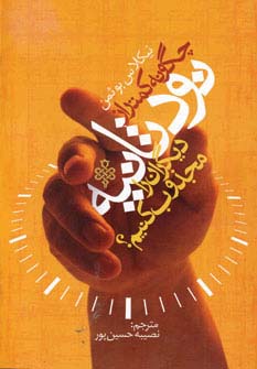 چگونه در کمتر از نود ثانیه دیگران را مجذوب کنیم 