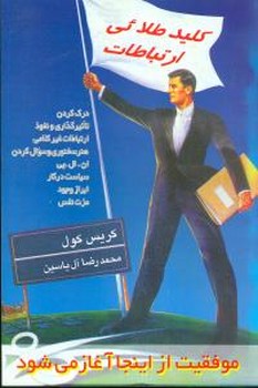 کلید طلایی ارتباطات 