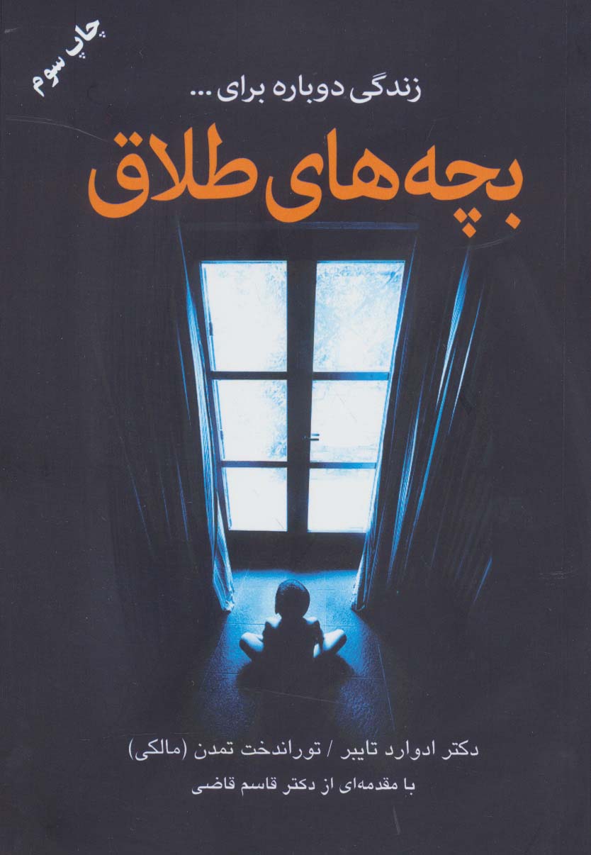 بچه‌های طلاق (دایره)