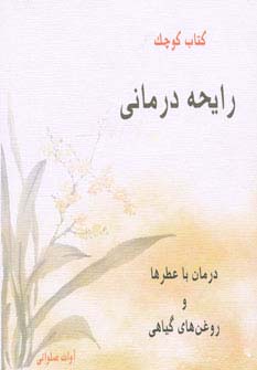 کتاب کوچک رایحه درمانی (جیبی)(کلام شیدا)