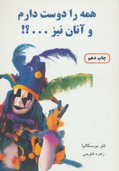 همه را دوست دارم و آنان نیز (دایره)