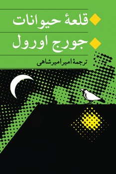 قلعه حیوانات 
