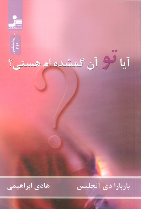 آیا تو آن گمشده‌ام هستی 