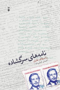 نامه های سر گشاده (نشر نو)