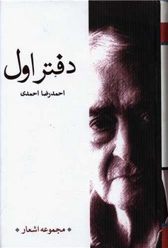 مجموعه اشعار احمدرضا احمدی (دفتراول)