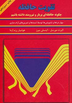 تقویت حافظه و مهار اضطراب 