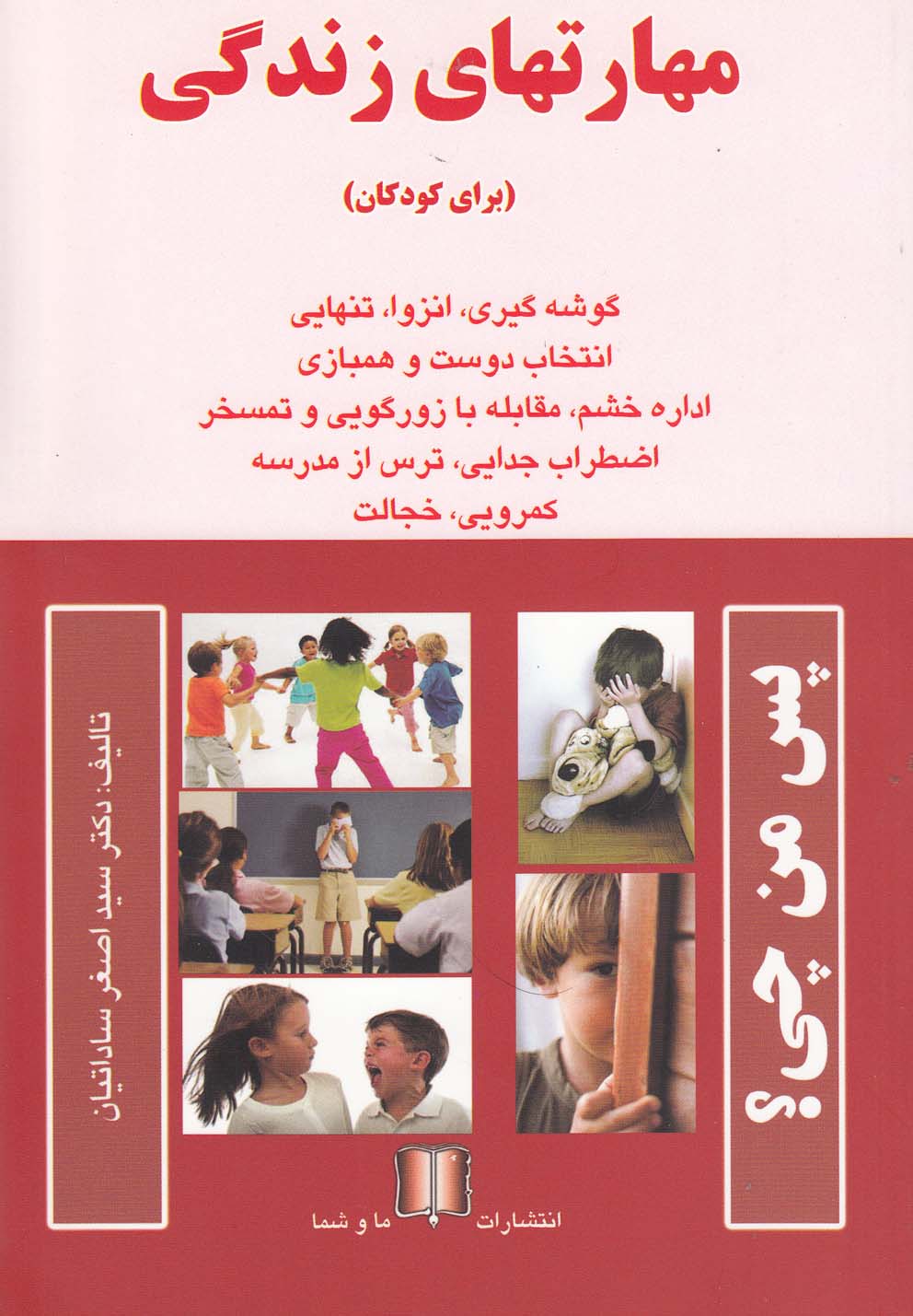 مهارتهای زندگی (برای کودکان)