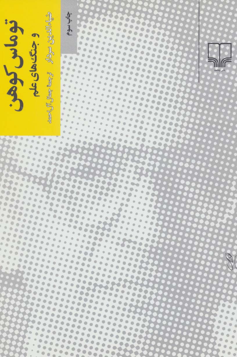 توماس کوهن و جنگهای علم 