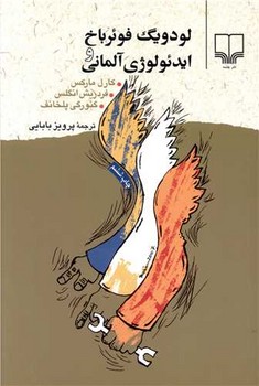لودویگ فوئرباخ و ایدئولوژی آلمانی 