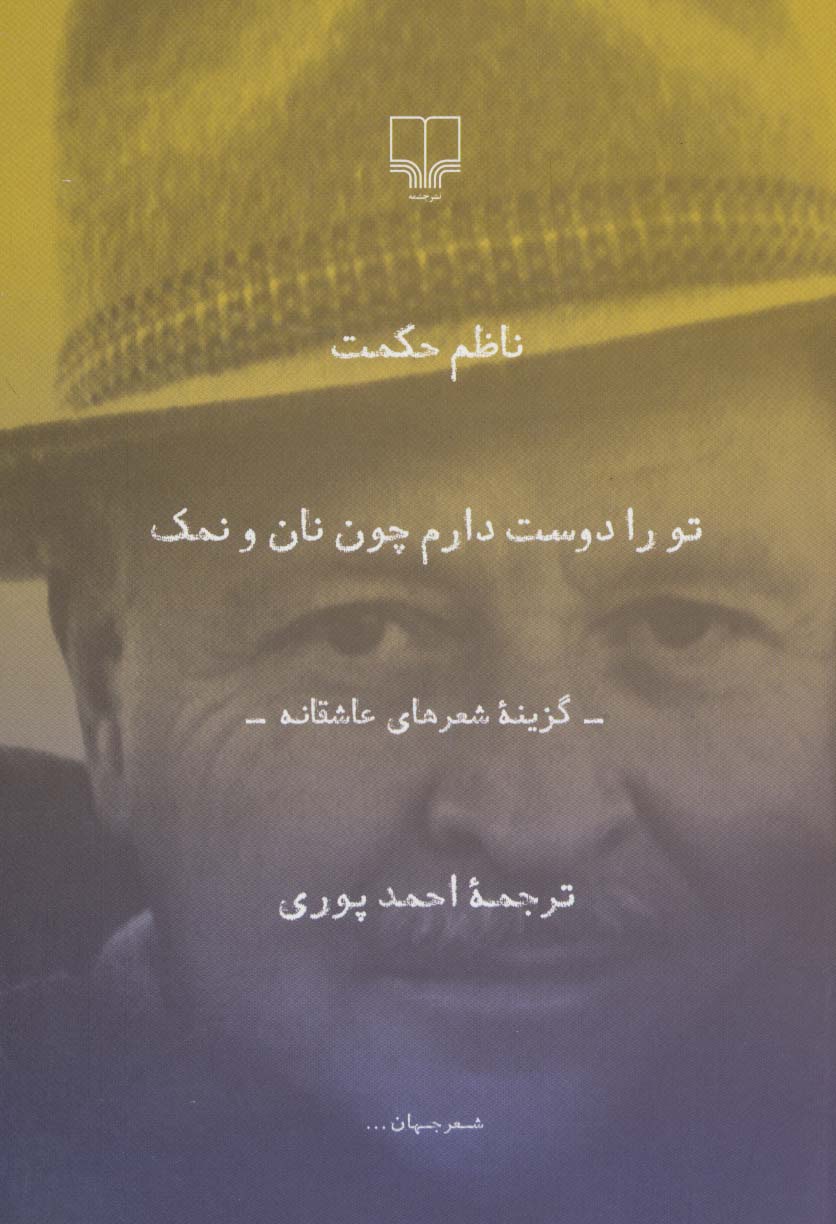 تو را دوست دارم چون نان و نمک (رقعی)