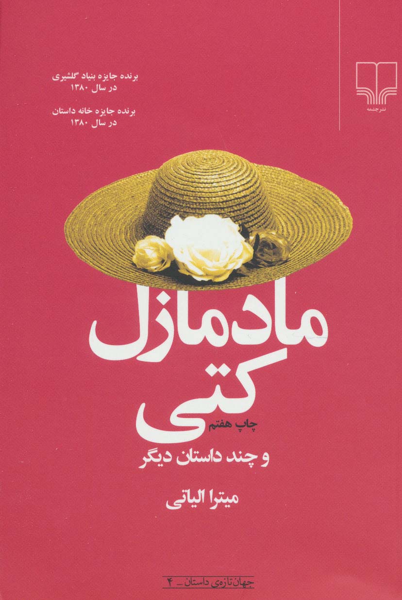 مادمازل کتی و چند داستان دیگر 