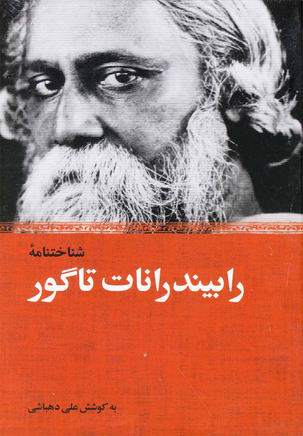 شناختنامه رابیندرانات تاگور 