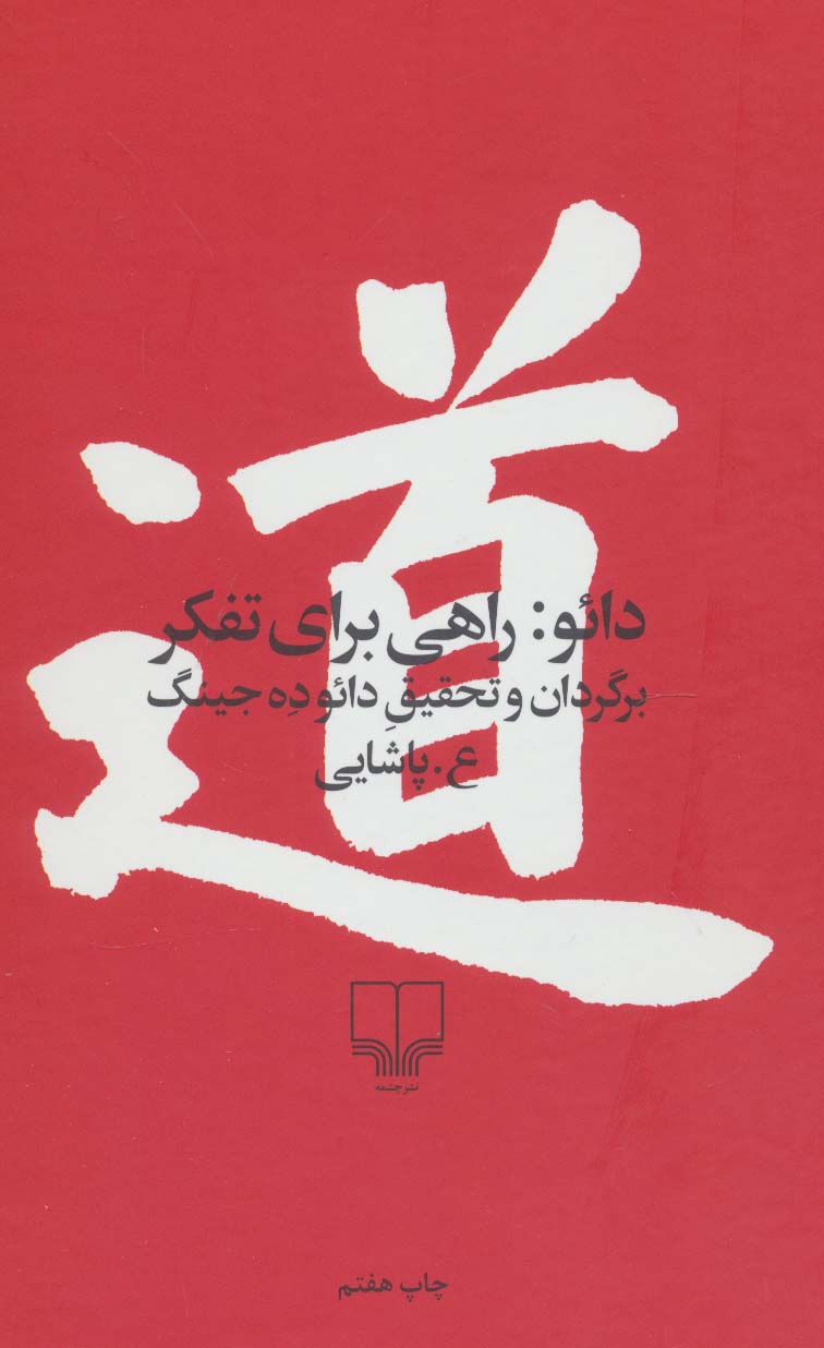 دائو راهی برای تفکر 