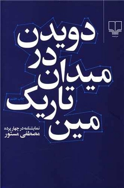 دویدن در میدان تاریک مین 