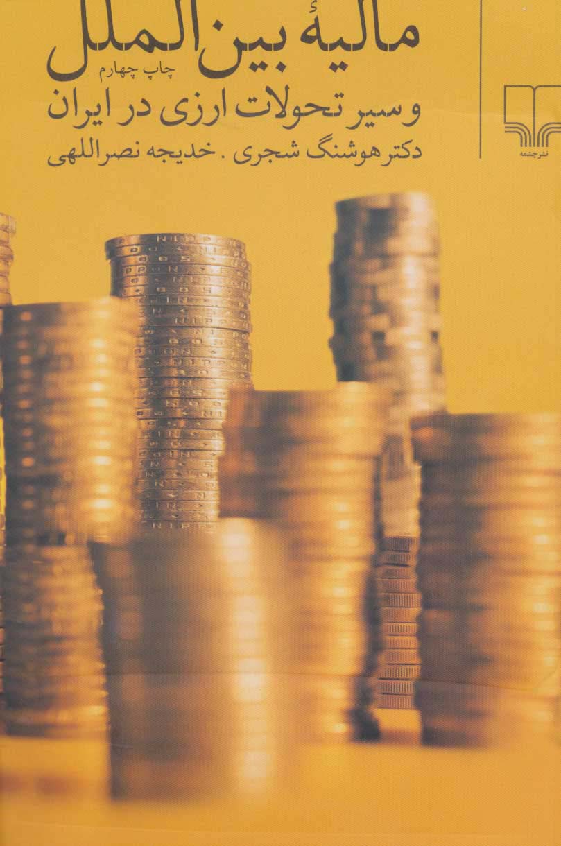 مالیه بین‌الملل و سیر تحولات ارزی در ایران 