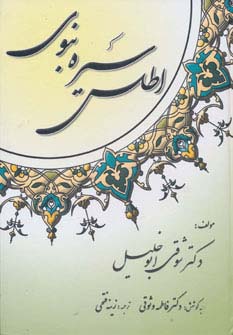 اطلس سیره نبوی (گالینگور)