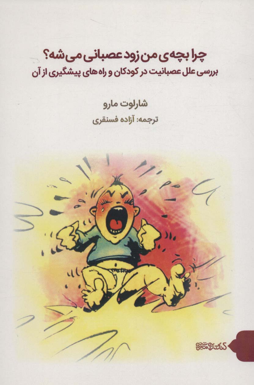 چرا بچه من زود عصبانی میشه 