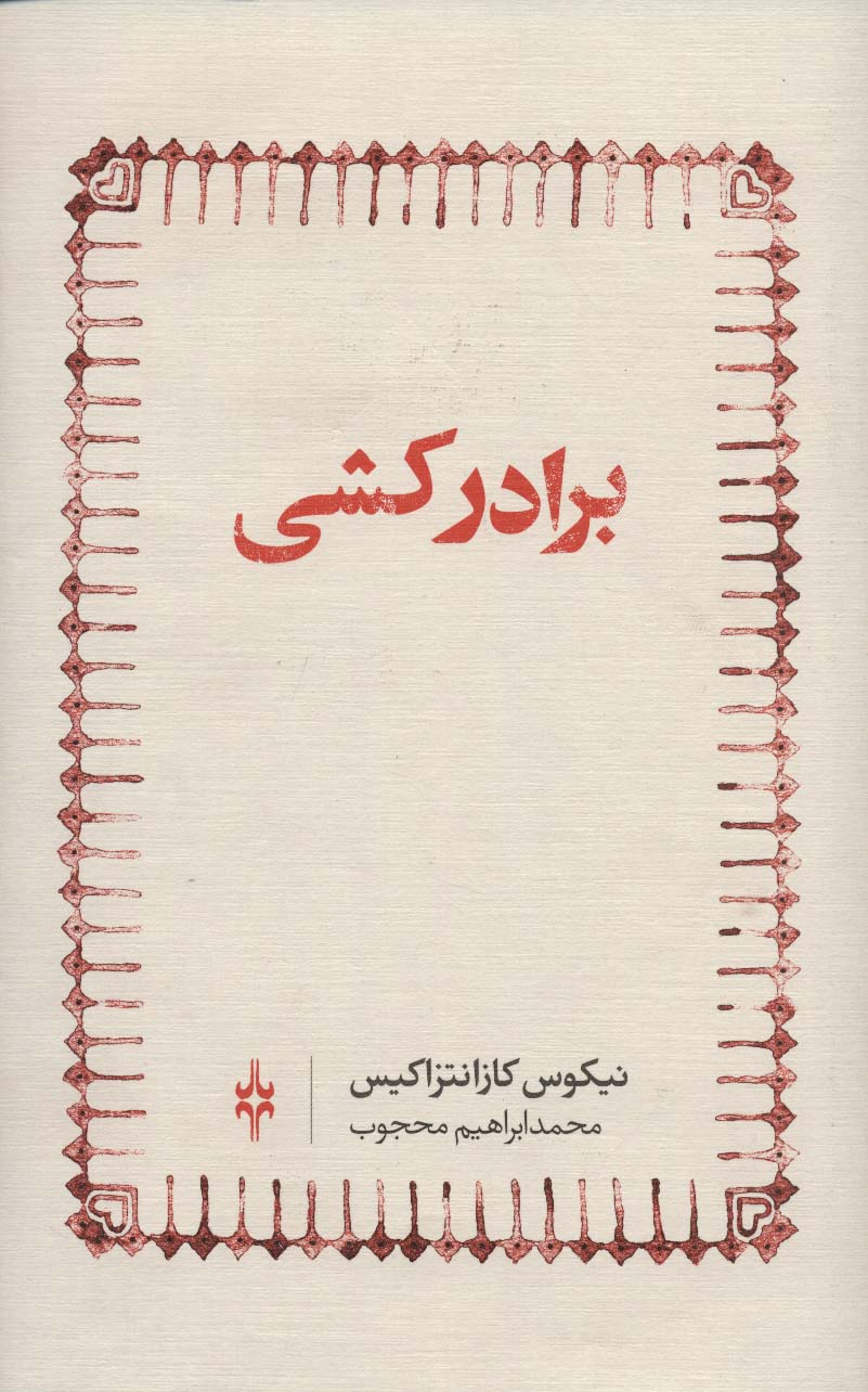 برادر کشی 