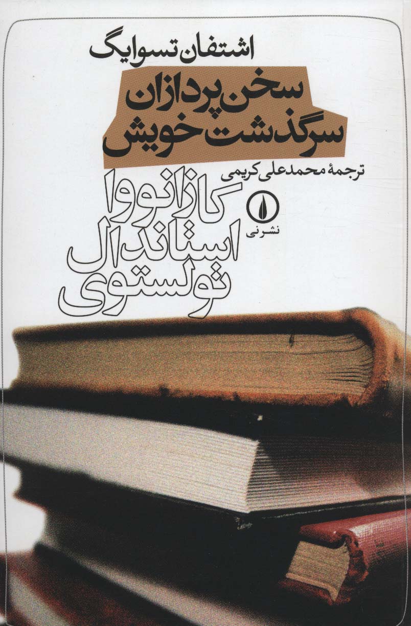 سخن پردازان سرگذشت خویش 