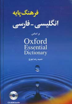 فرهنگ پایه انگلیسی فارسی (آکسفورد)(با cd)
