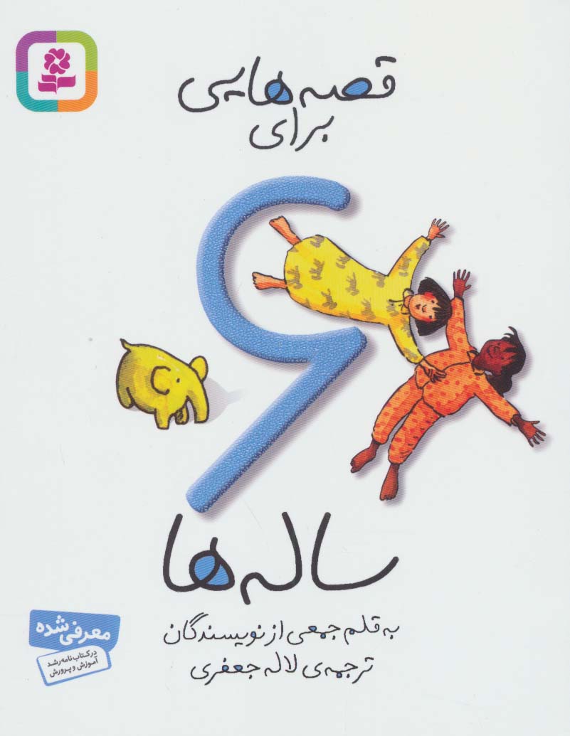قصه‌ هایی برای 6 ساله ‌ها 
