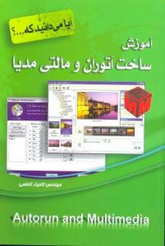 آیا می‌دانید که (آموزش ساخت آتوران و مالتی مدیا)