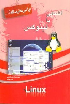 آیا می‌دانید که (آشنایی با لینوکس)