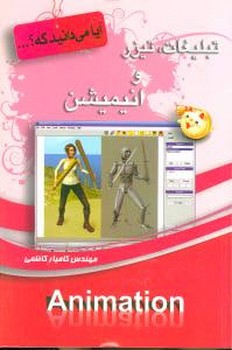 آیا می‌دانید که (تبلیغات تیزر و انیمیشن)