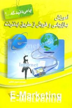 آیا می‌دانید که (آموزش بازاریابی و فروش از طریق اینترنت)