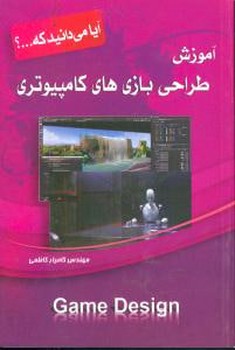 آیا می‌دانید که (آموزش طراحی بازی‌های کامپیوتری)