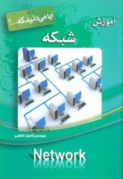آیا می‌دانید که (آموزش شبکه)