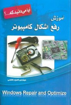 آیا می‌دانید که (آموزش رفع اشکال کامپیوتر)
