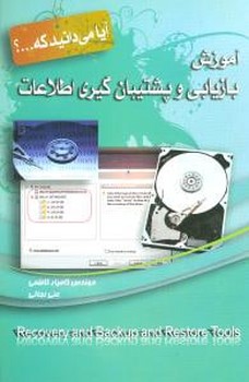 آیا می‌دانید که (آموزش بازیابی و پشتیبان‌گیری اطلاعات)
