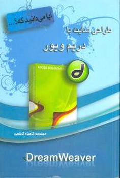 آیا می‌دانید که (طراحی سایت با دریم ویور)