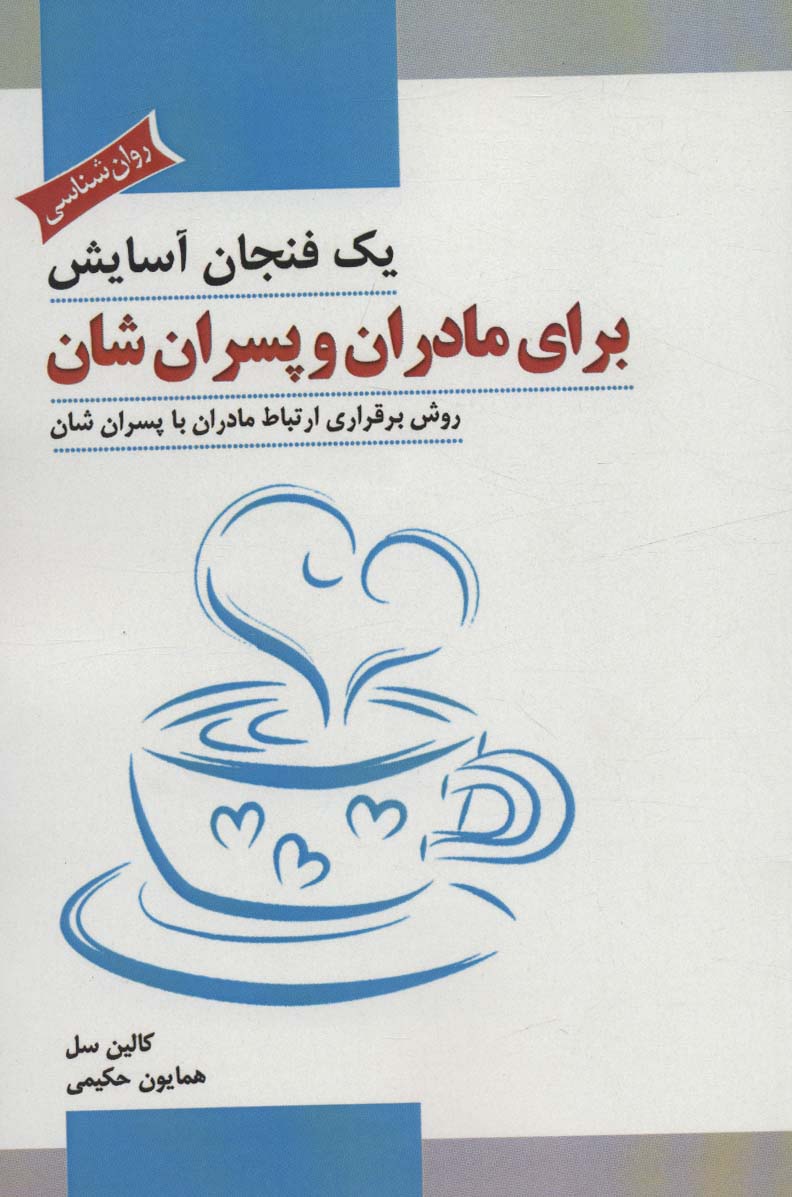 یک فنجان آسایش برای مادران و پسران‌شان 