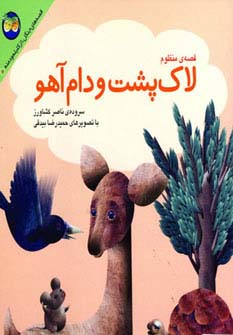 کلیله و دمنه (5)(لاک‌پشت و دام آهو)