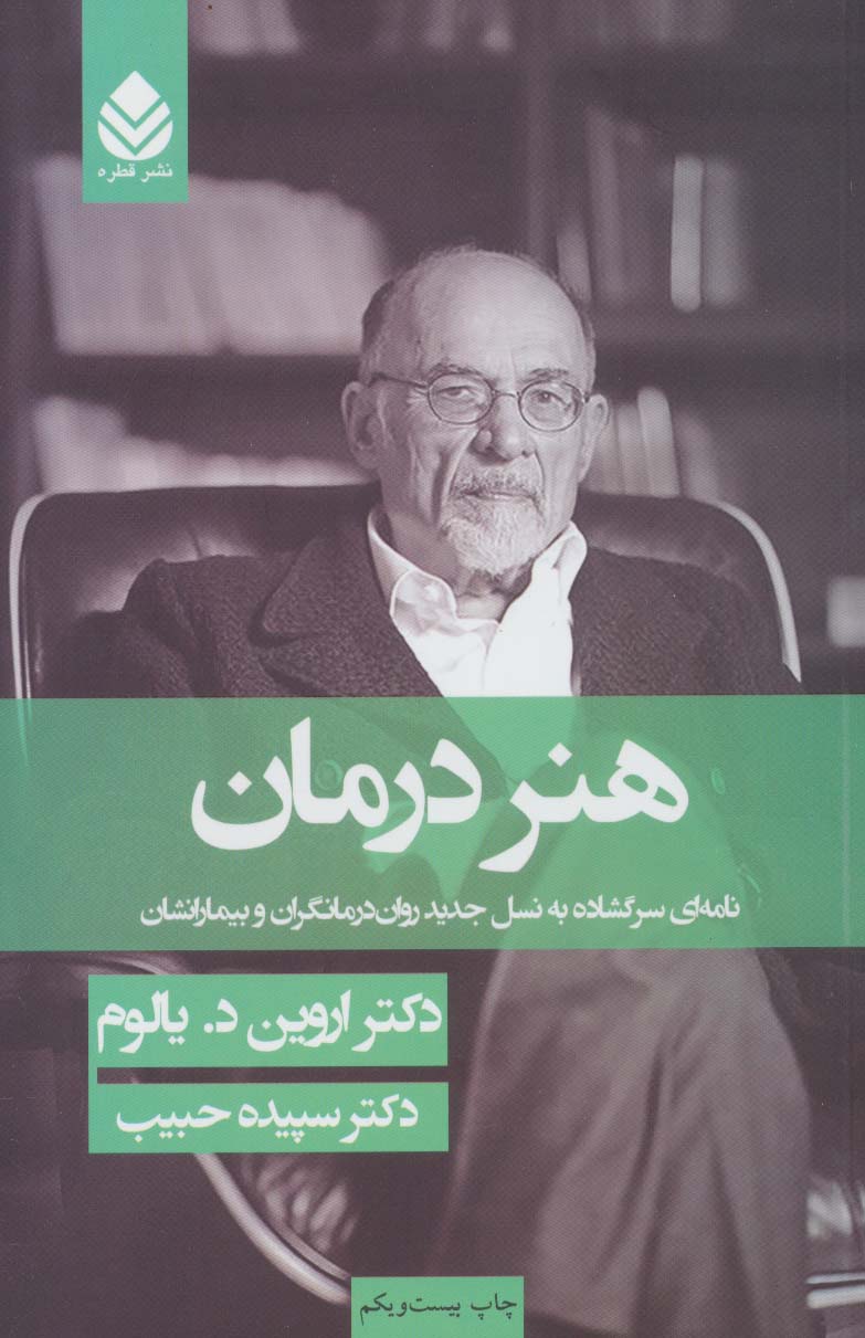 هنر درمان (شومیز) 