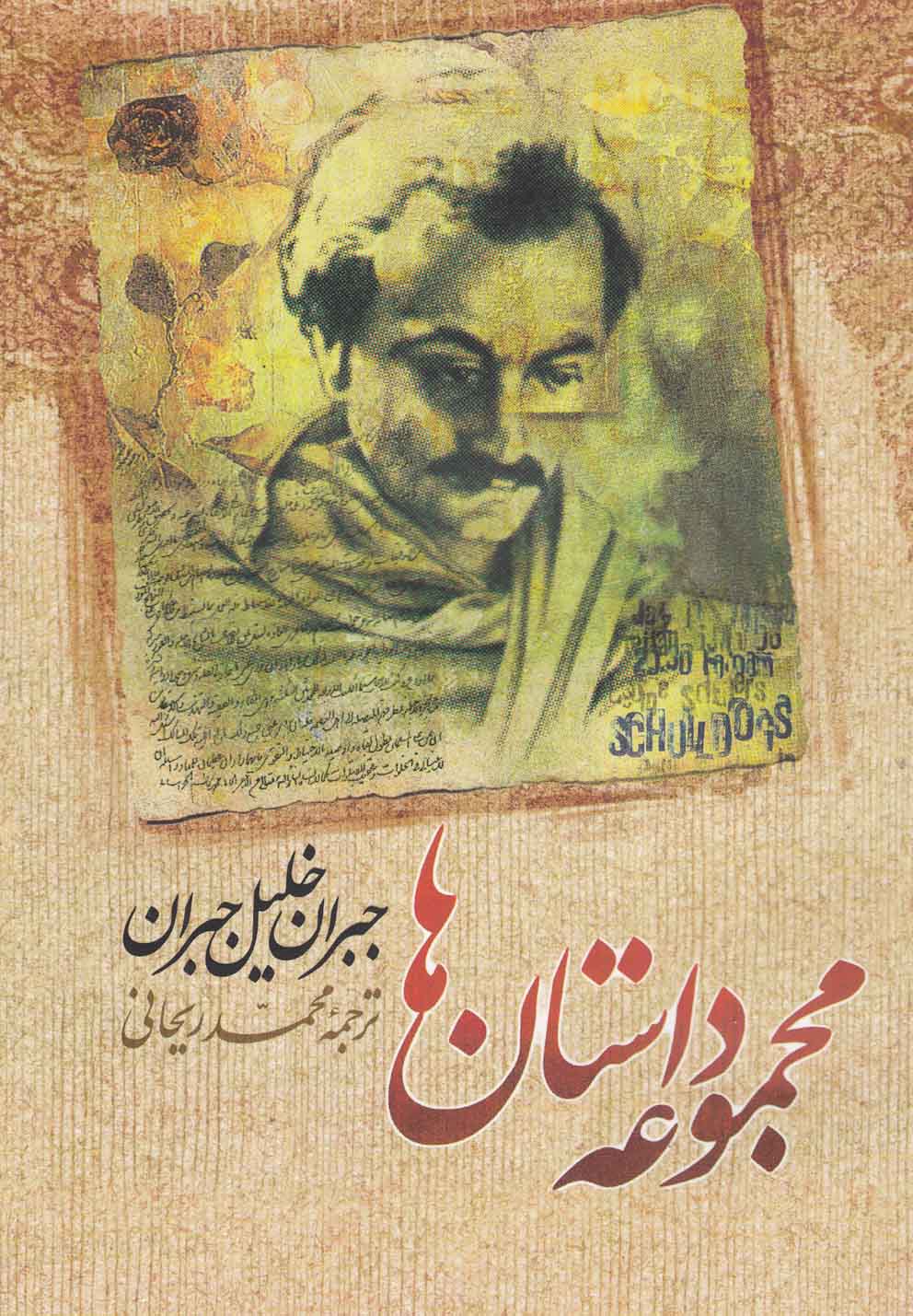 جبران خلیل جبران (مجموعه داستان‌ها)