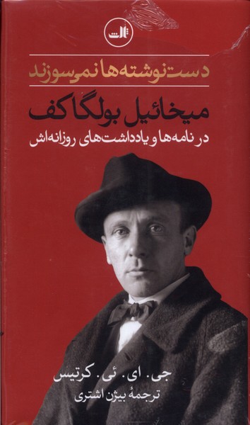 دست‌نوشته‌ها نمی‌سوزند 