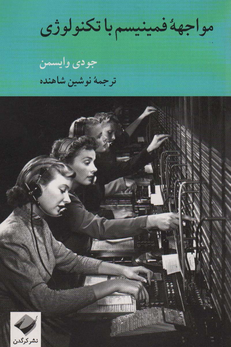 مواجهه فمینیسم با تکنولوژی 