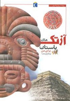 آزتک‌های باستان برای من چه کار کرده‌اند (محراب قلم)