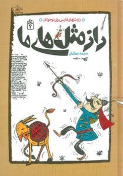 راز مثل‌های ما (محراب قلم)