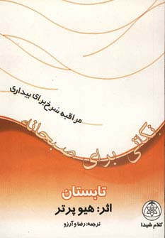 نکاتی برای صبحانه تابستان (مراقبه سرخ برای بیداری)(جیبی)(کلام شیدا)