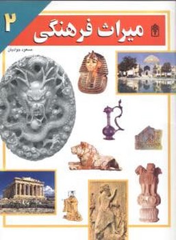 میراث فرهنگی (2)(محراب قلم)